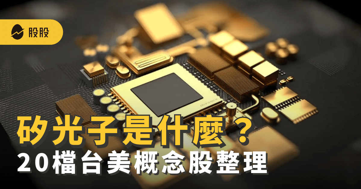 AI帶動矽光子商機！矽光子概念股有哪些：應用、與AI關聯性-股市分析
