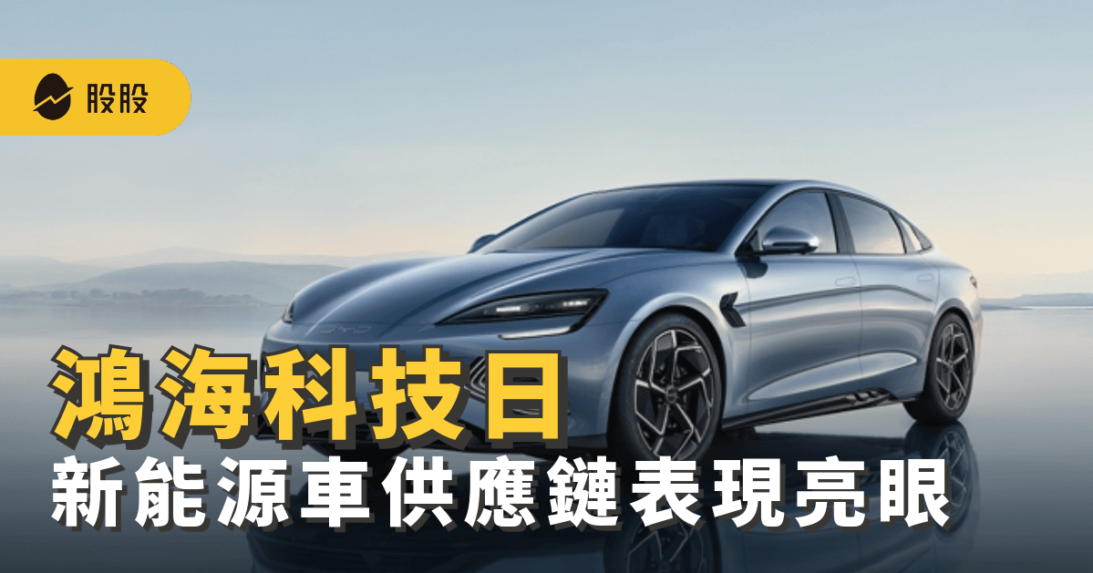 鴻海科技日：新能源車重回主軸，「這些」供應鏈表現亮眼！