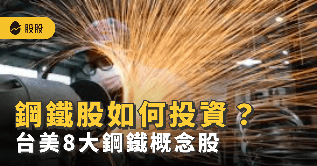 鋼鐵股是什麼？有哪些？8檔台灣、美國鋼鐵股與鋼鐵ETF-股市分析