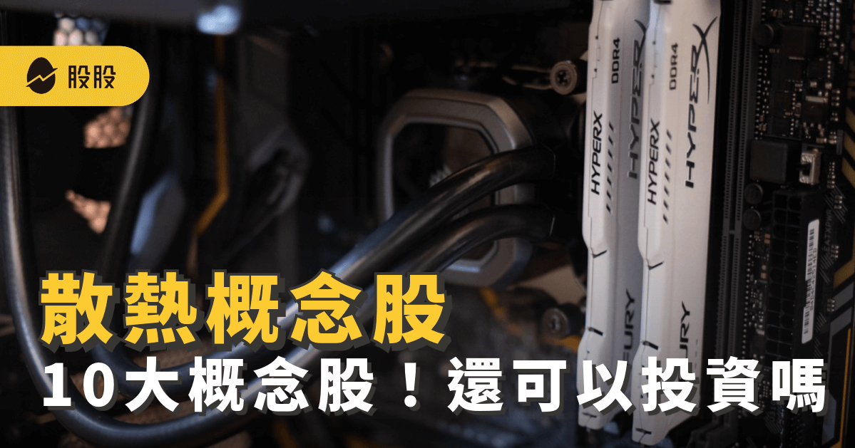 10大散熱概念股有哪些？受惠AI伺服器：散熱股還能投資嗎？-股市分析