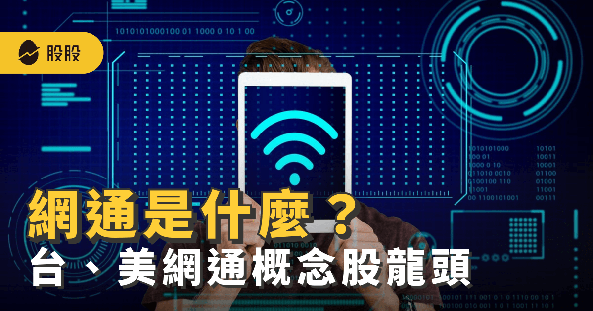網通是什麼？網通概念股有哪些？15大台、美網通概念股 -股市分析