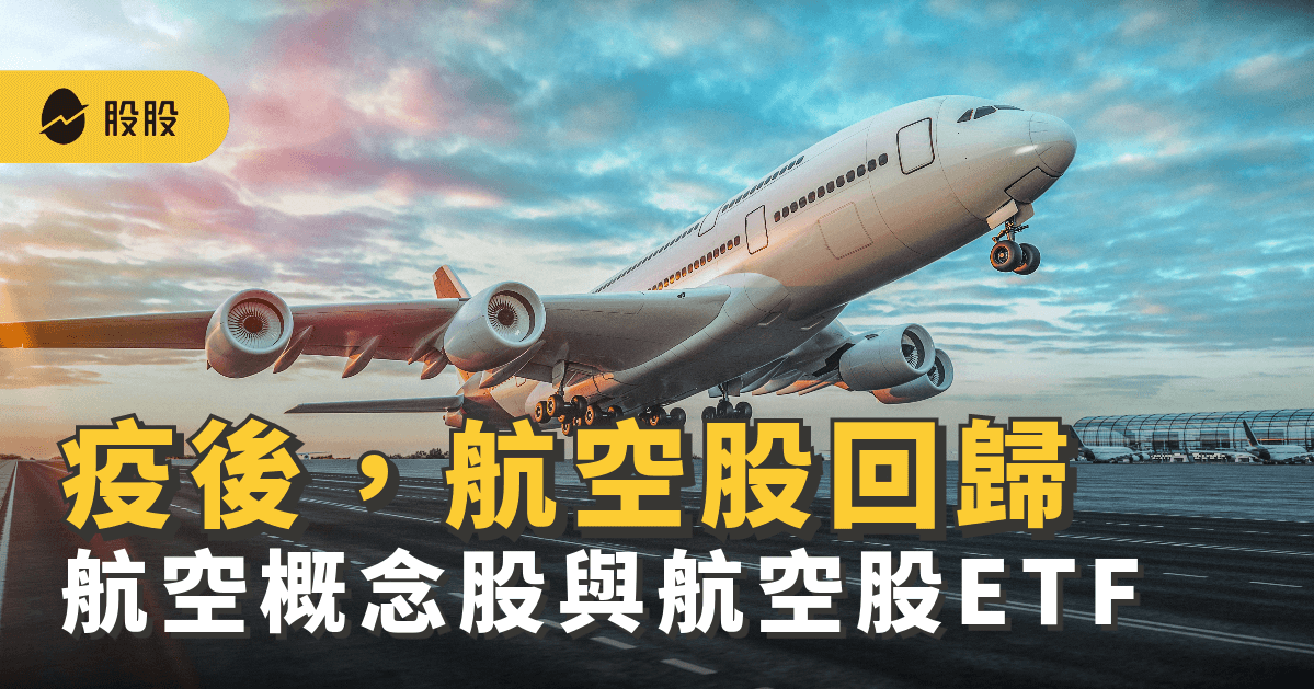航空股有哪些？航空ETF可投資嗎？10大台、美股航空概念股 -股市分析