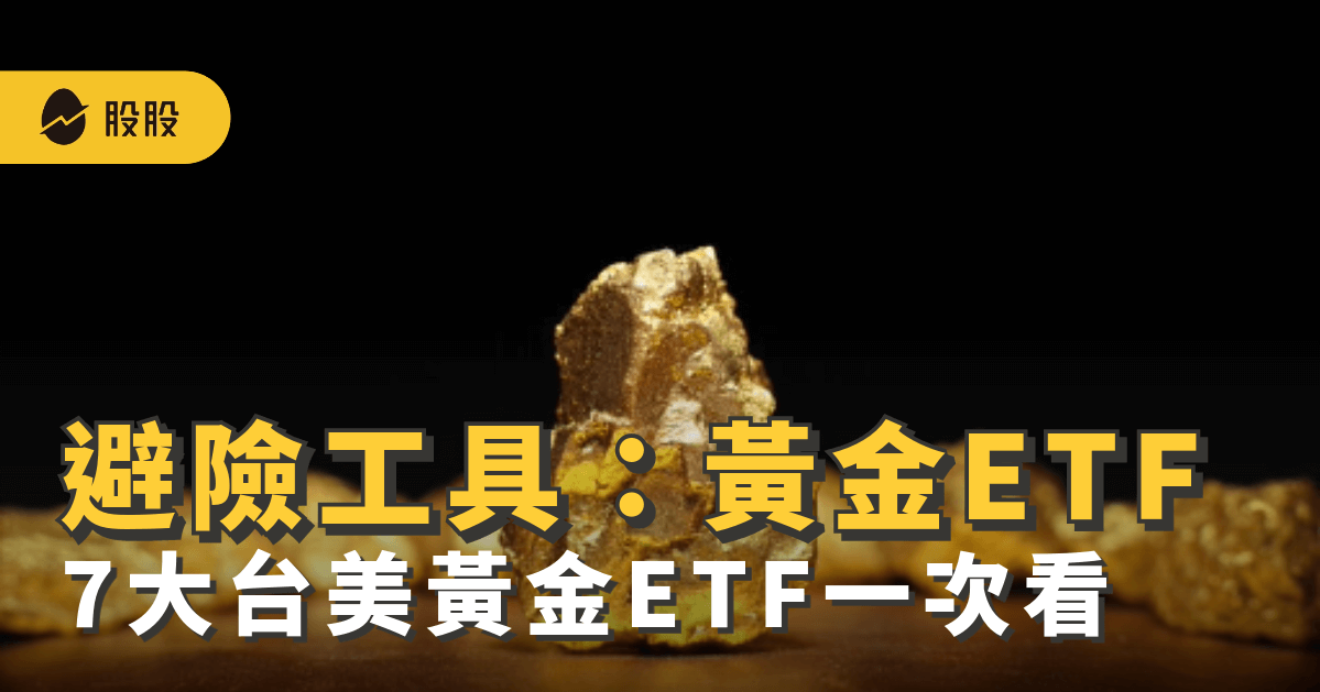 黃金ETF是什麼 ？台、美黃金ETF有哪些？黃金ETF種類、優缺點：值得買進嗎？