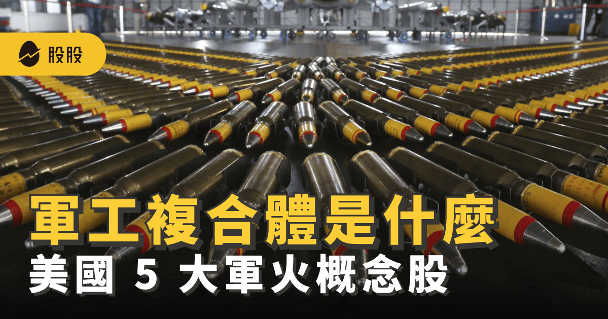 軍工複合體是什麼？軍火公司可以投資嗎？美國 5 大軍火概念股 -股票入門