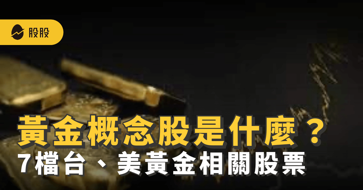 黃金概念股有哪些？7 檔台、美黃金概念股：特性、走勢、可以買嗎？-股市分析