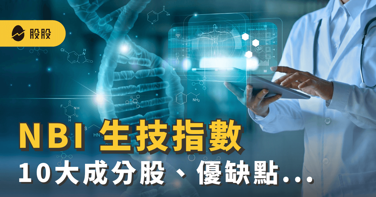  NBI 生技指數是什麼？10大成分股、優缺點... 4 檔美股生技指數ETF｜ETF實戰