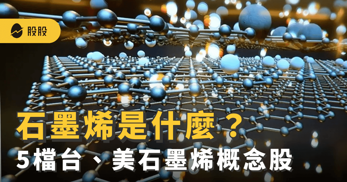 黑科技石墨烯是什麼？石墨烯股票有哪些？5檔台、美石墨烯概念股 -股市分析