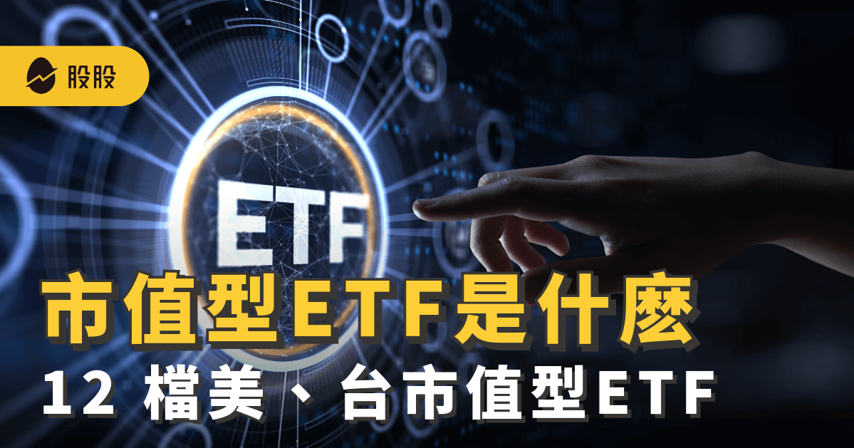 市值型ETF是什麼？台美最夯12檔一次看！0050、006208、VOO全面解析