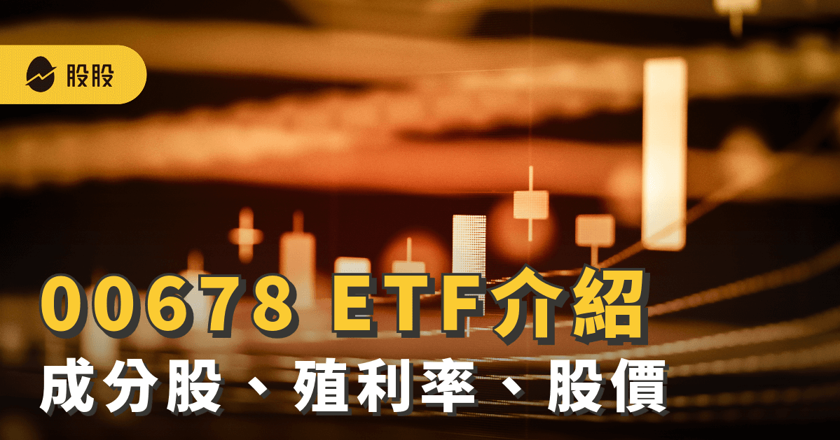 00678群益那斯達克生技介紹 ：成分股、殖利率、股價、配息、優缺點｜ETF實戰