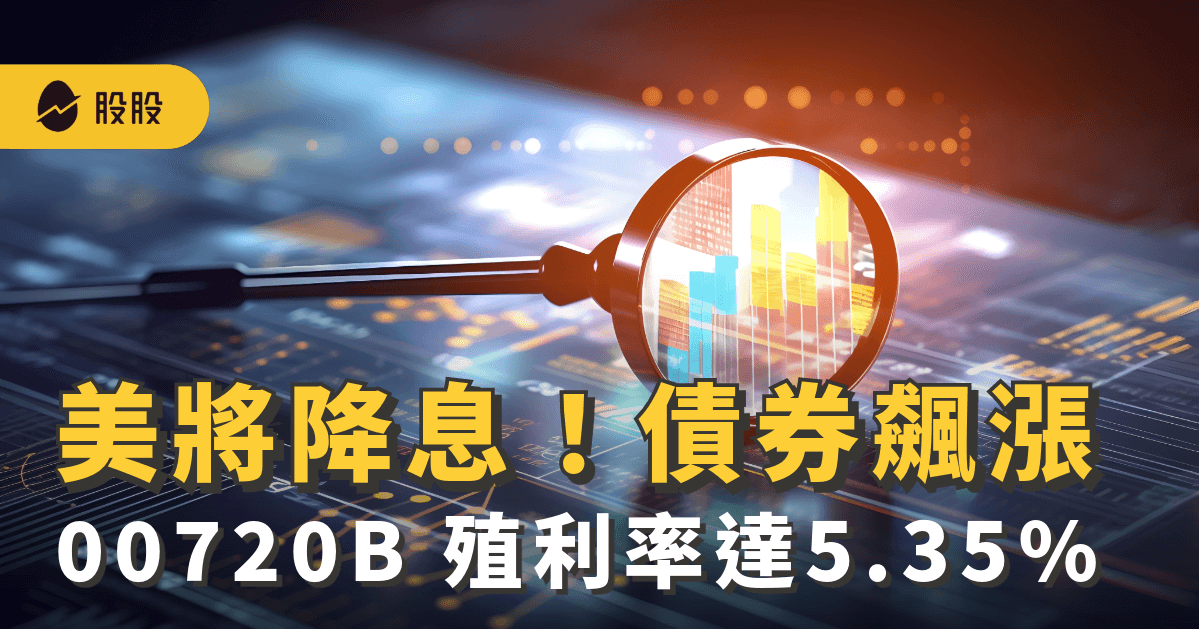 美國確定明年降息：「三檔」千億規模債券ETF，12月受益人飆漲，00720B 殖利率達5.35%
