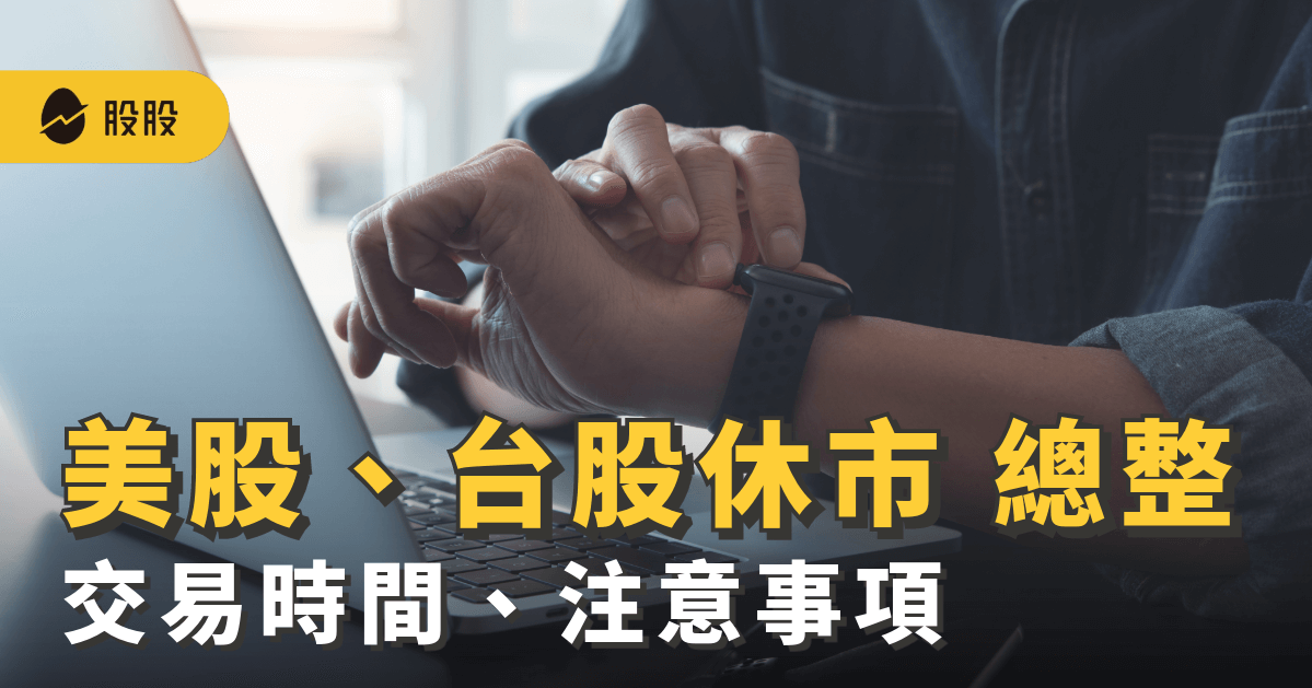 最新 2026 美股休市、台股休市、交易時間表一覽