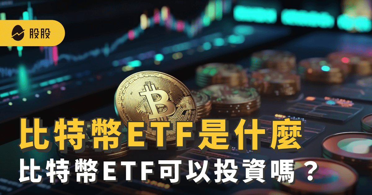 比特幣 (BTC) 虛擬貨幣 ETF是什麼？BTC ETF有哪些？有何優缺點？
