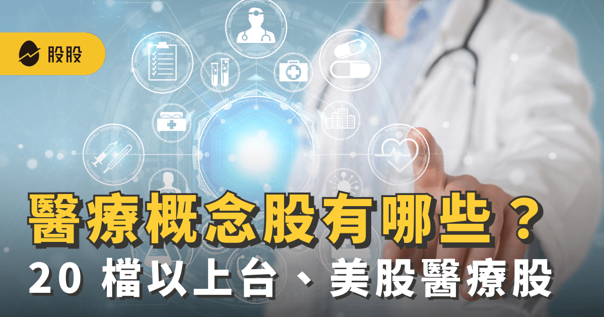 醫療股是什麼？有哪些？4 大醫療股：智慧、行動、遠距、AI醫療概念股！20 檔以上台、美股醫療概念股 -股市分析