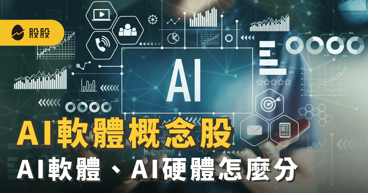 AI軟體概念股有哪些？AI軟體、AI硬體怎麼分？9檔美國、台灣AI軟體概念股，AI軟體概念股可以買嗎？-股市分析