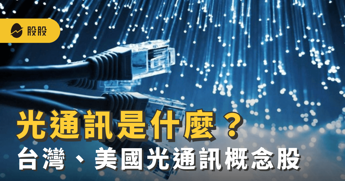 光通訊是什麼？應用與最新趨勢：不可錯過台、美光通訊概念股