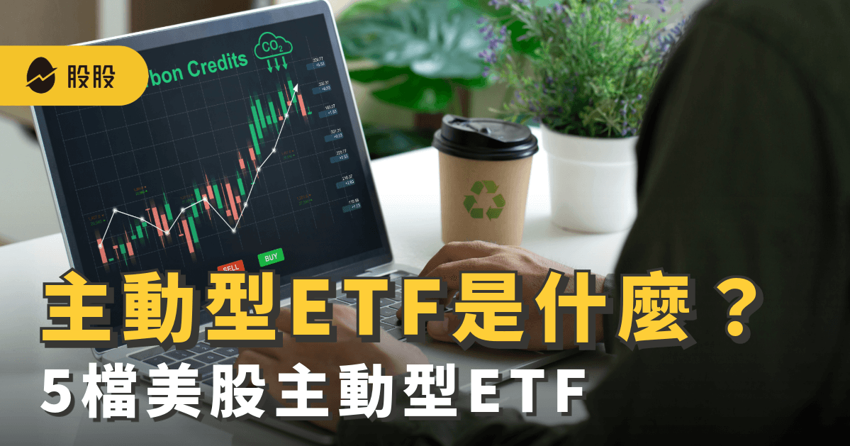 台灣已開放主動型ETF！主動型ETF是什麼？和被動型ETF、基金差異？5檔美股主動型ETF-股票入門
