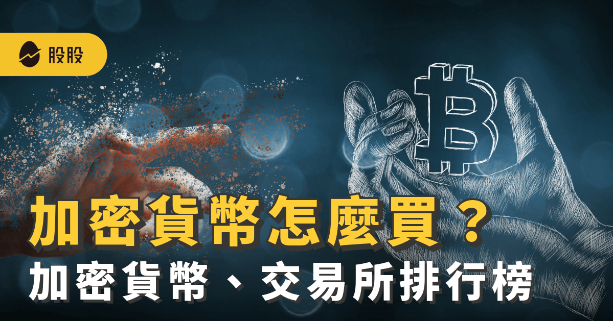 加密貨幣怎麼買？有何風險？是詐騙嗎？熱門加密貨幣、交易所排行榜一次看 