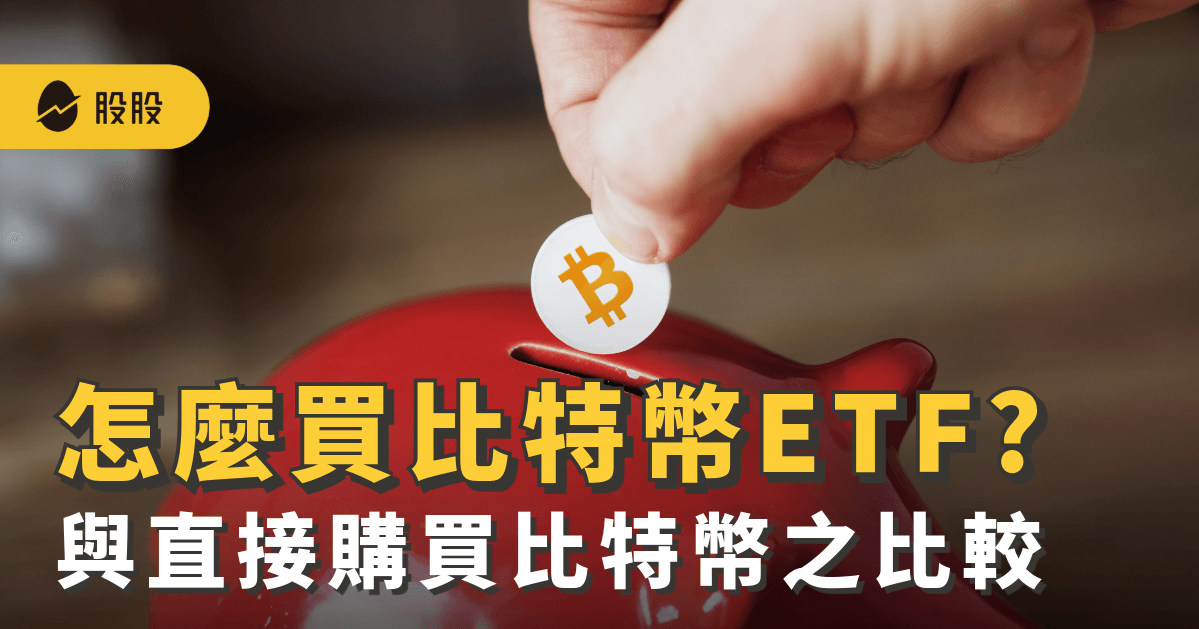 以太幣ETF將掛牌！先了解11檔比特幣(BTC)ETF怎麼買？｜ETF實戰
