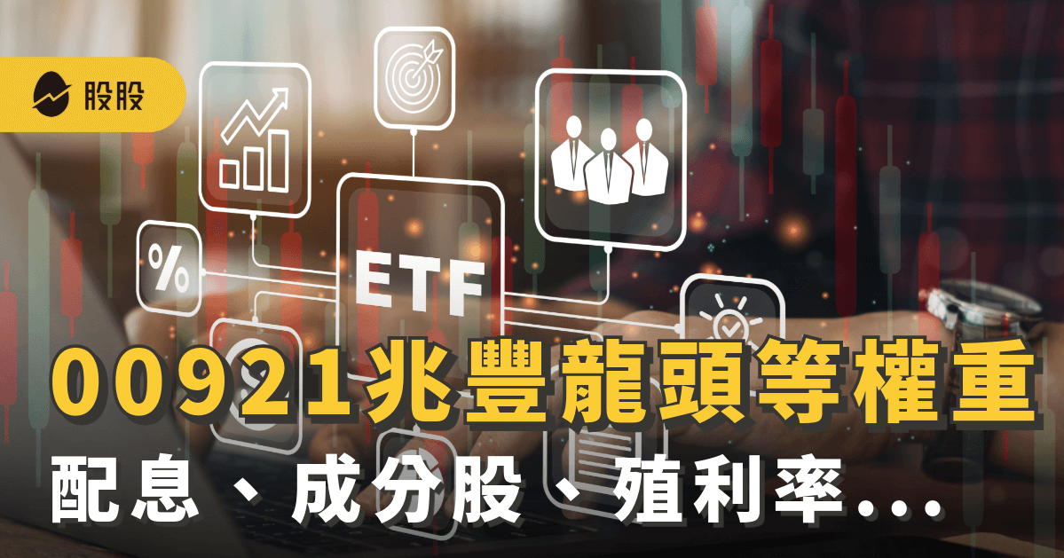 00921兆豐龍頭等權重 ：配息、成分股、殖利率、淨值、優缺點分析｜ETF實戰
