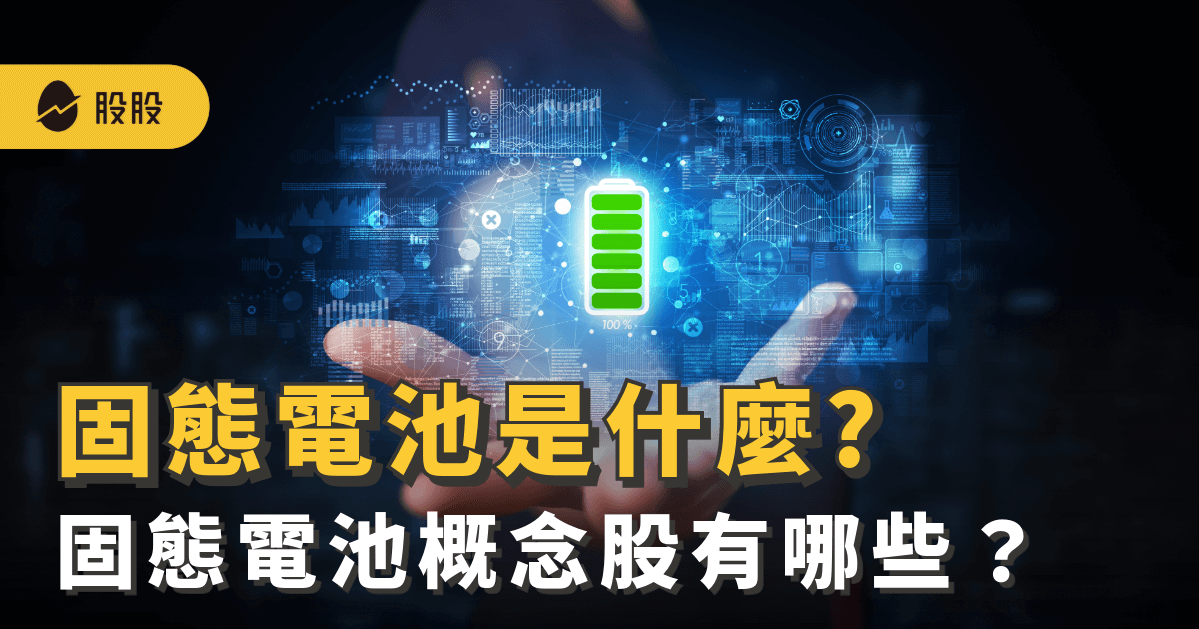 固態電池是什麼?固態電池概念股有哪些？台、美固態電池龍頭股、排名 -股市分析
