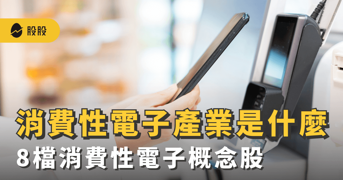 消費性電子概念股是什麼？未來趨勢？8檔台、美消費性電子概念股