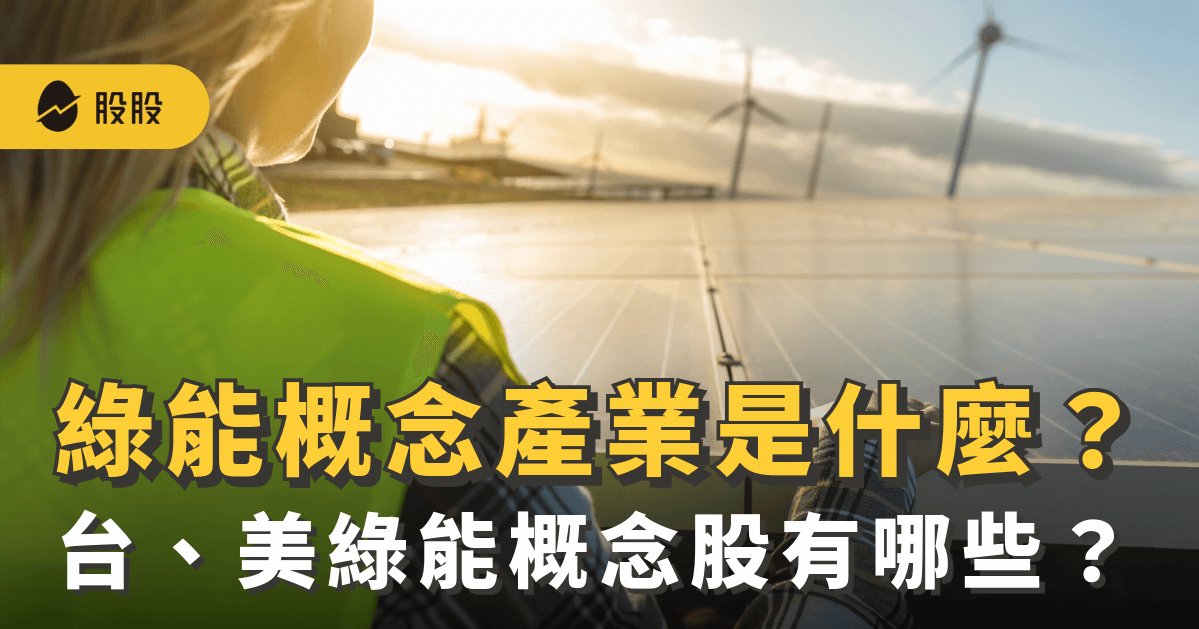 綠能夯什麼？美股、台股綠能概念股有哪些？綠能產業值得關注嗎？-股市分析