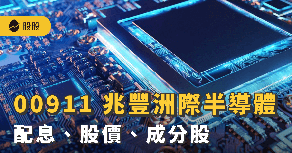 00911 兆豐洲際半導體 ETF ：配息、股價、殖利率、成分股｜ETF實戰