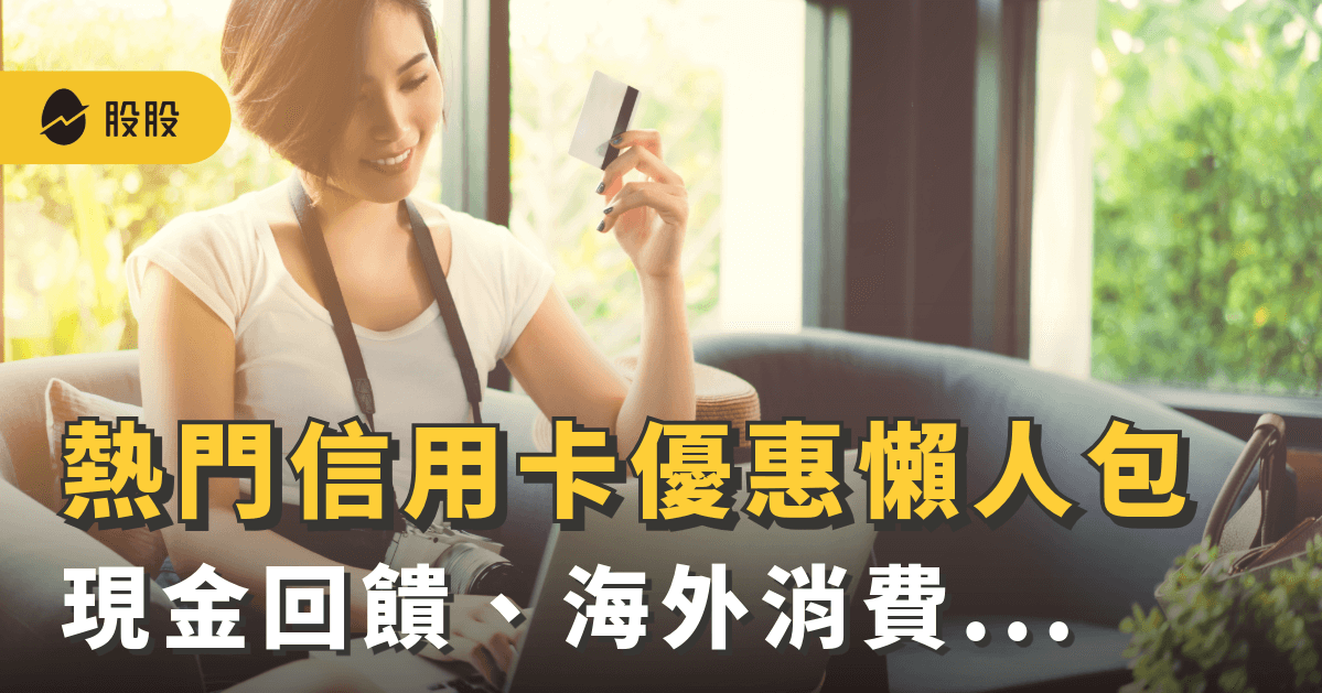 2025 信用卡回饋懶人包！必備神卡：現金回饋、國外旅遊、網購...-小資理財！
