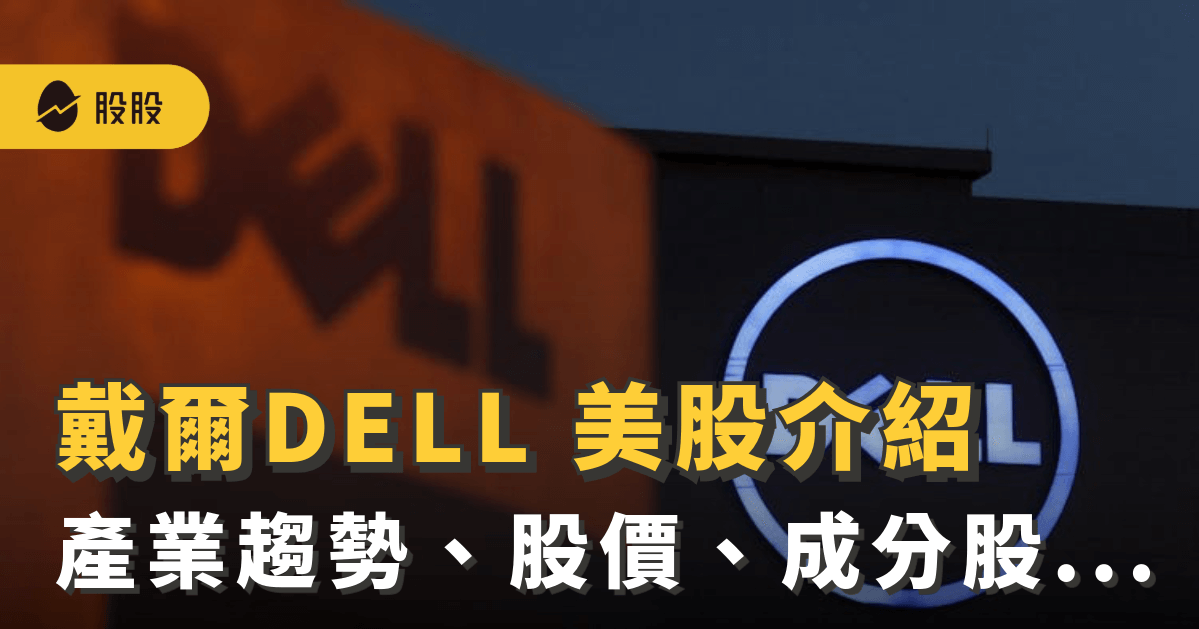 戴爾(DELL)公司介紹：戴爾供應鏈、概念股、股價、趨勢...-5 分鐘學美股