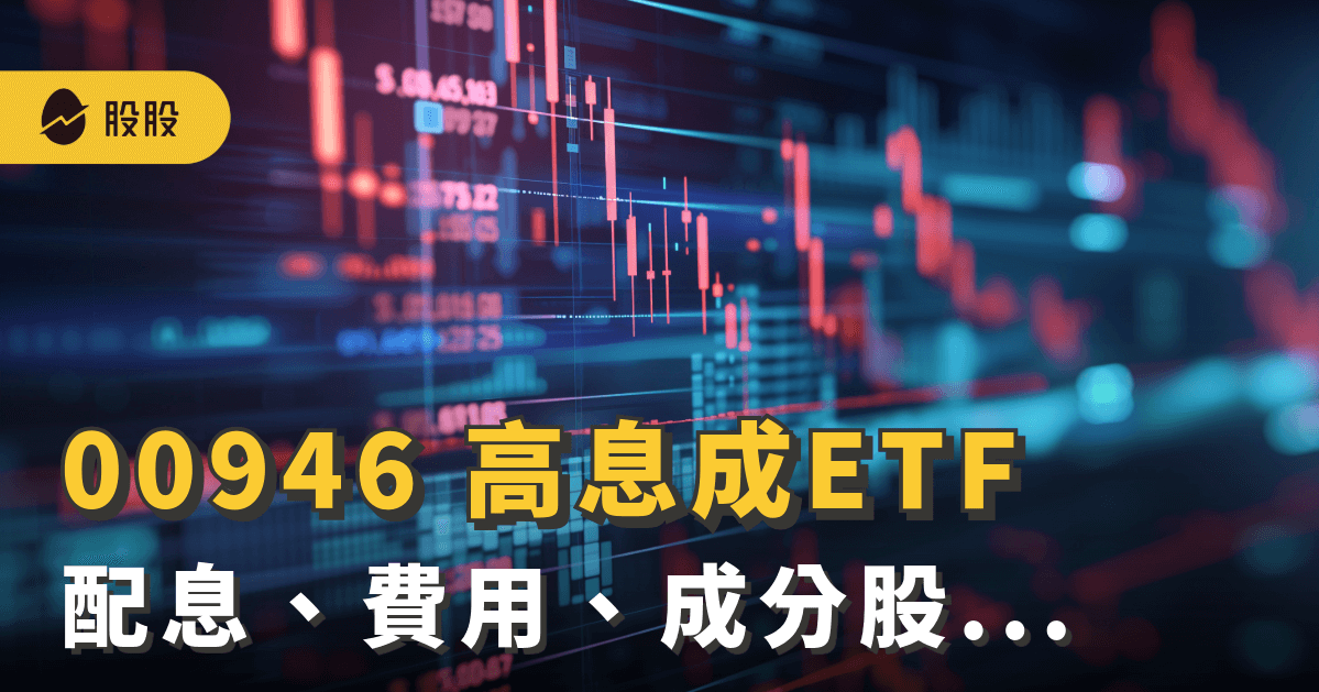 00946 群益台灣科技高息成長 ETF ：配息、成分股、優缺點分析｜ETF實戰