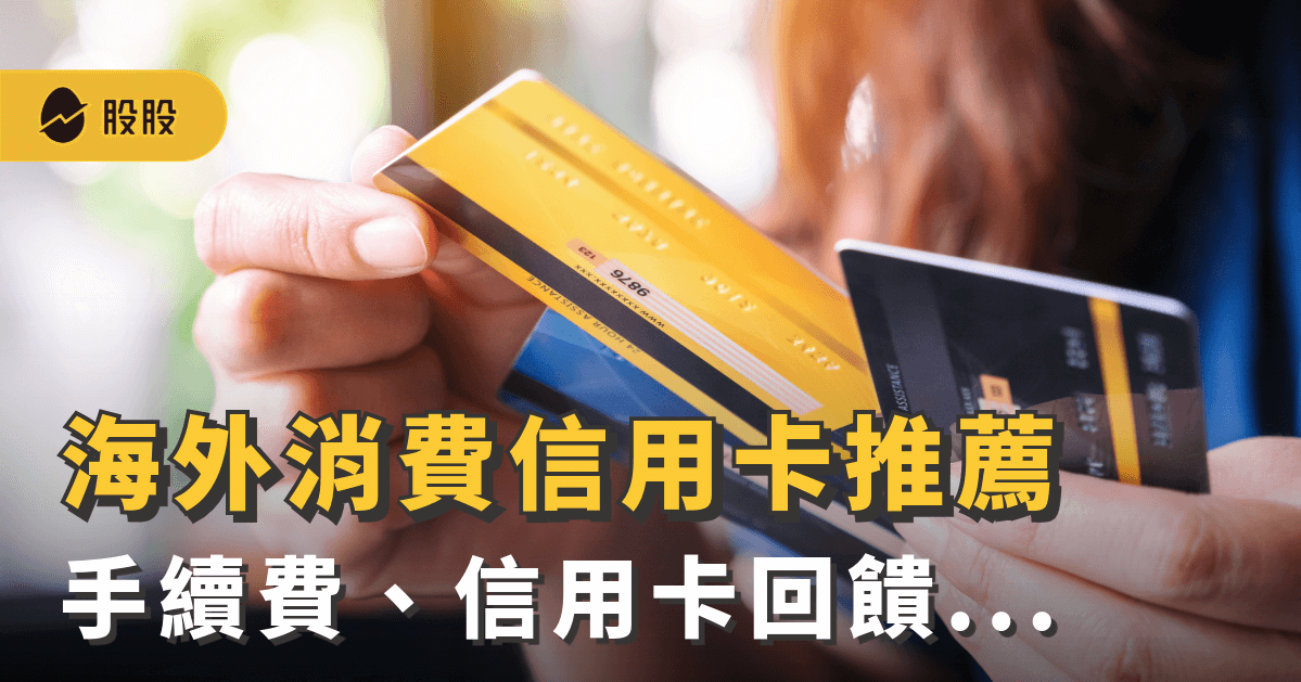 最新 海外消費信用卡推薦：出國刷卡回饋最高10%！手續費、回饋...小資理財