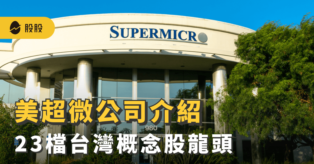 美超微(SMCI)：概念股、未來趨勢？23檔美超微概念股一次看 -股市分析