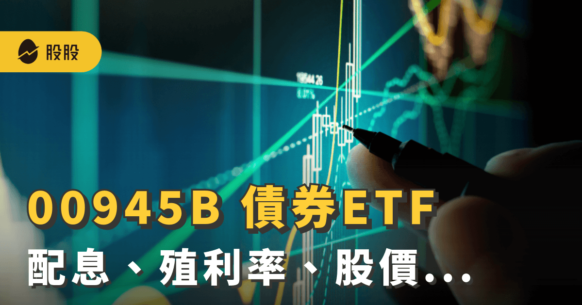 00945B凱基美國非投等債：配息、殖利率、股價｜ETF實戰