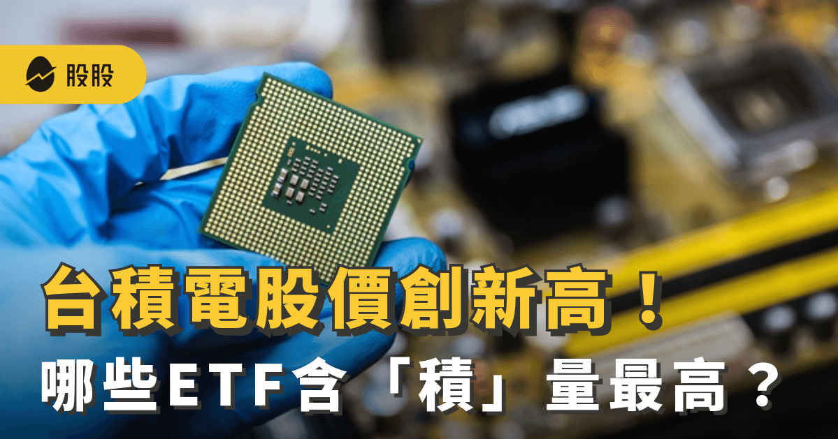 台積電再戰新高！哪些ETF含「積」量最高？