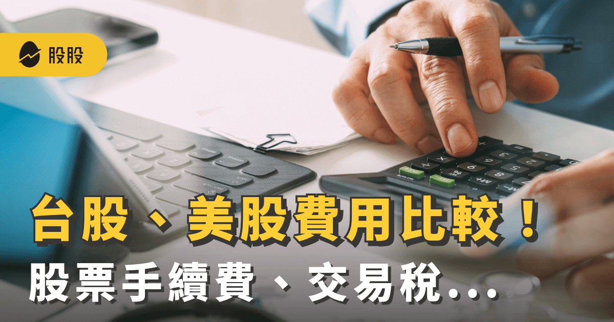 台股、美股費用比較：股票手續費、交易稅、股利稅、海外所得稅...-股票入門
