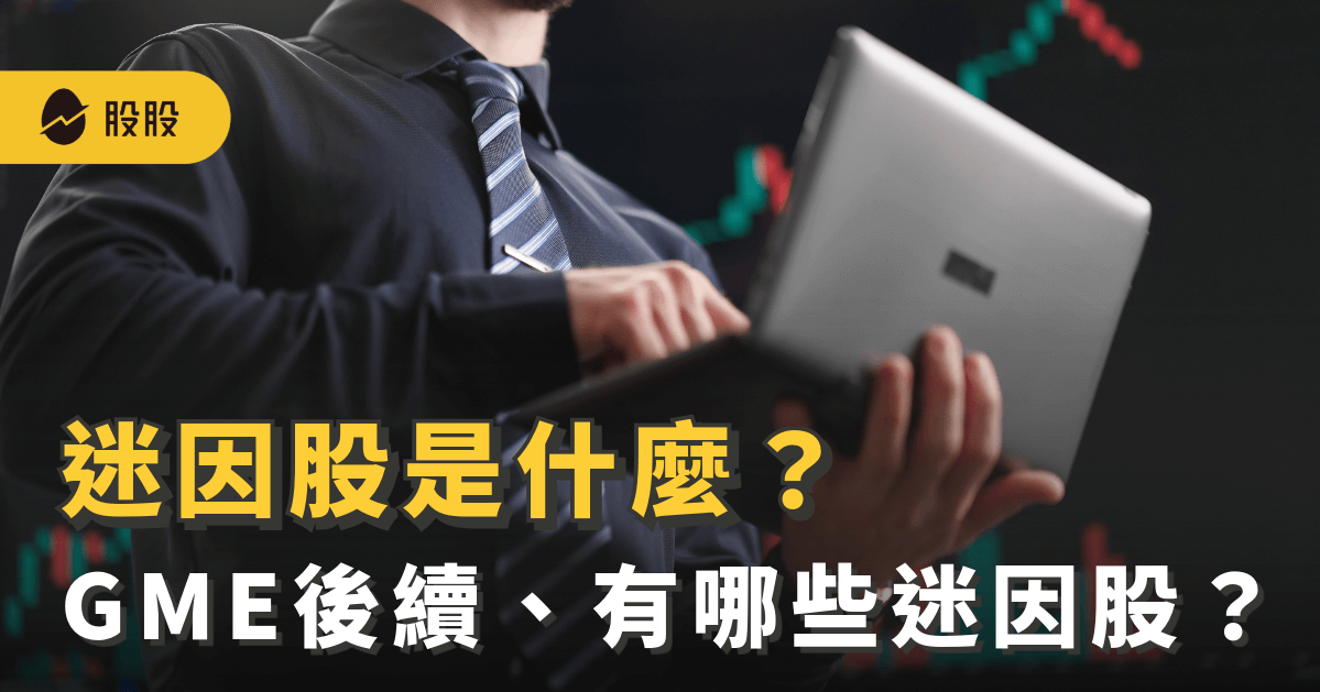 迷因股再起：迷因股是什麼？GME事件後續、有哪些迷因股...-5 分鐘學美股
