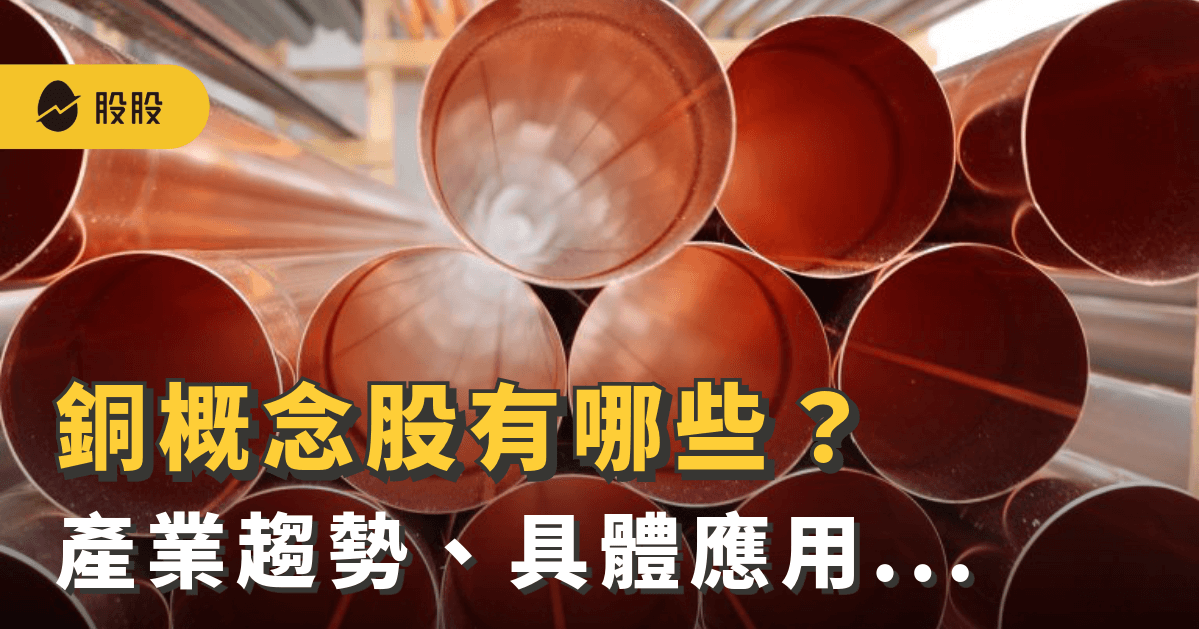銅概念股有哪些？銅的應用、產業：10檔台、美銅概念股 -股市分析