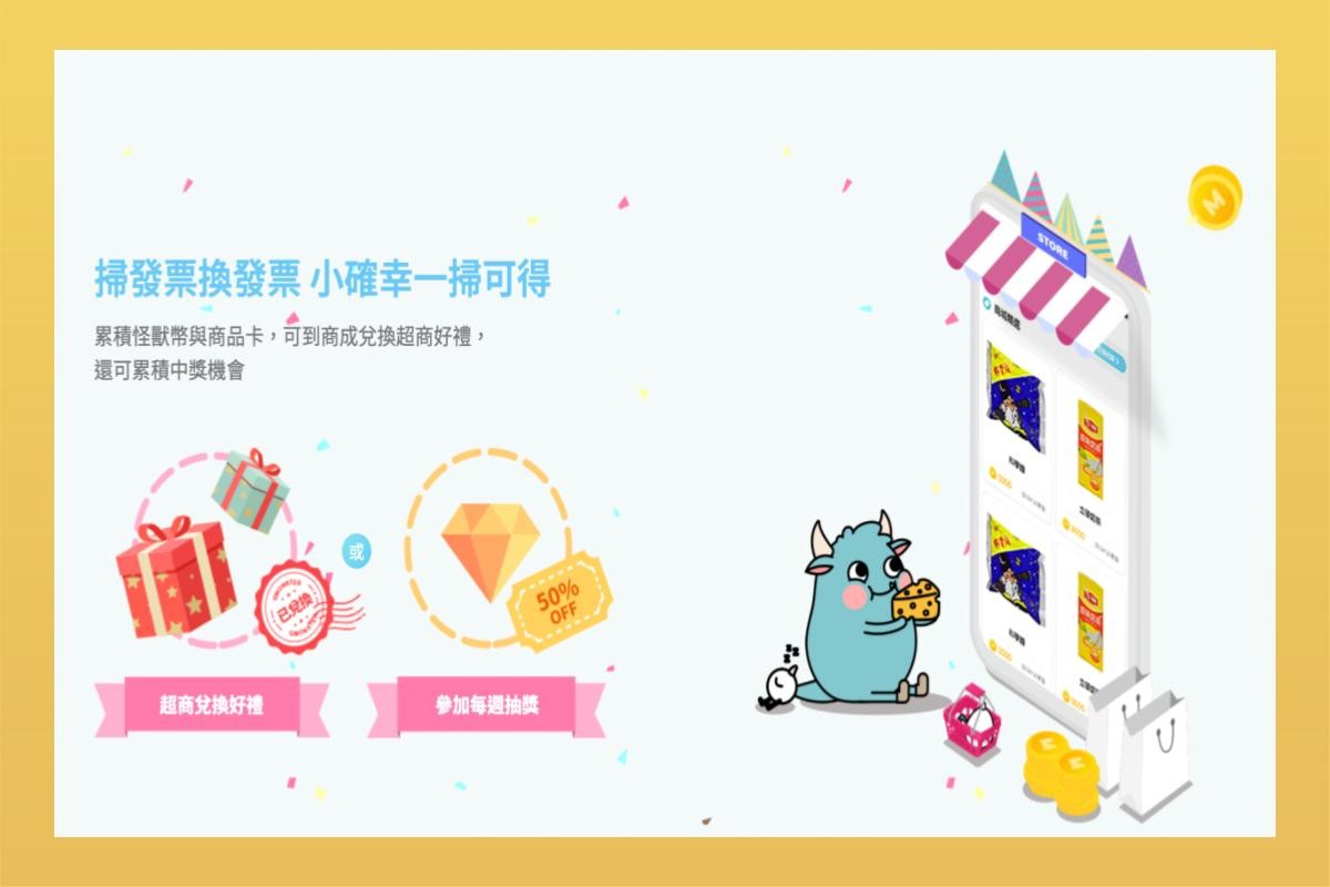 發票怪獸