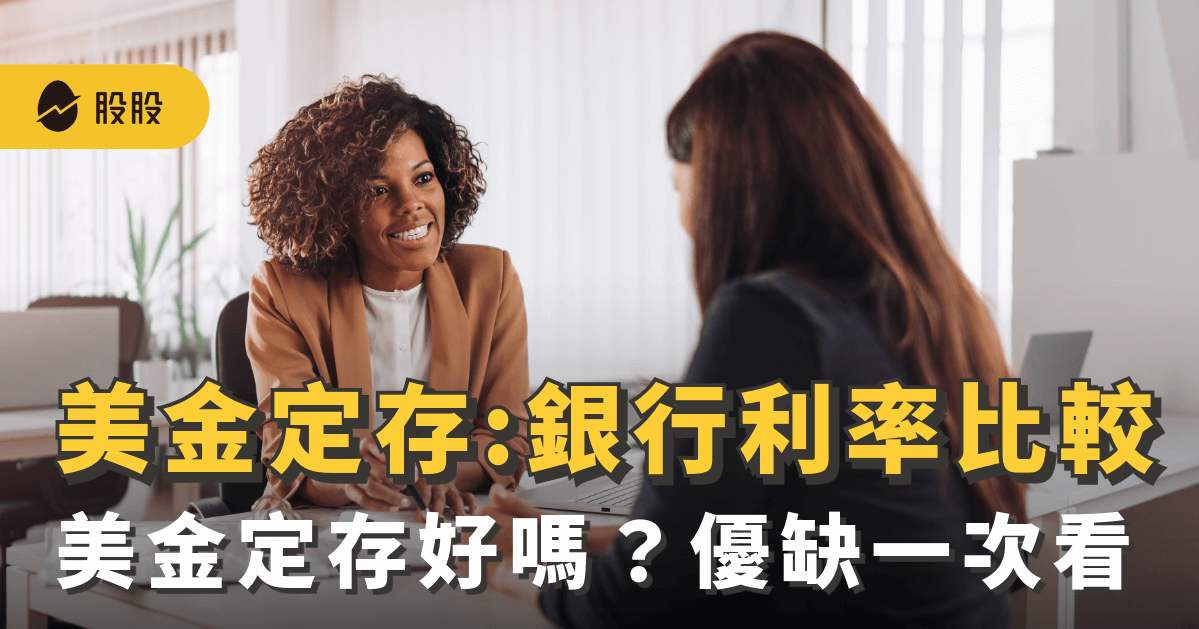 美金定存好嗎？優缺點？各家銀行美金定存利率比較、利息試算 -小資理財