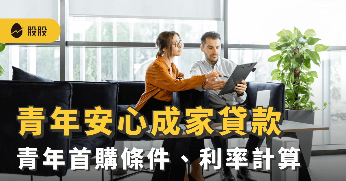 青安貸款｜青年首購條件、利率計算...青年安心成家方案整理 -小資理財