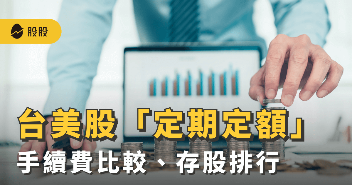 定期定額怎麼買？手續費哪間划算？台美股、ETF存股排行榜一次看 -股票入門