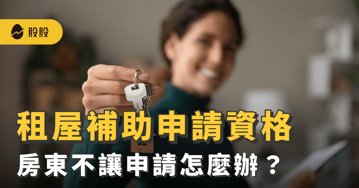 租屋補助申請資格、線上申請流程：房東不讓申請租屋補助怎麼辦？-小資理財