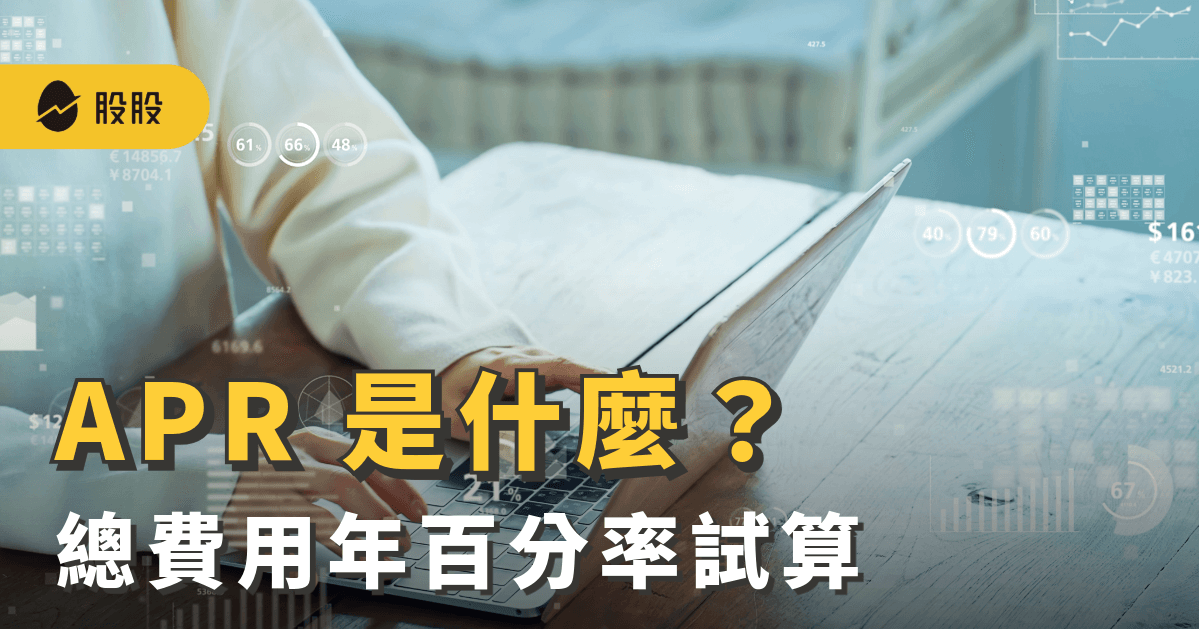 APR 總費用年百分率是什麼？APR試算、APR不等於貸款總利率- 小資理財