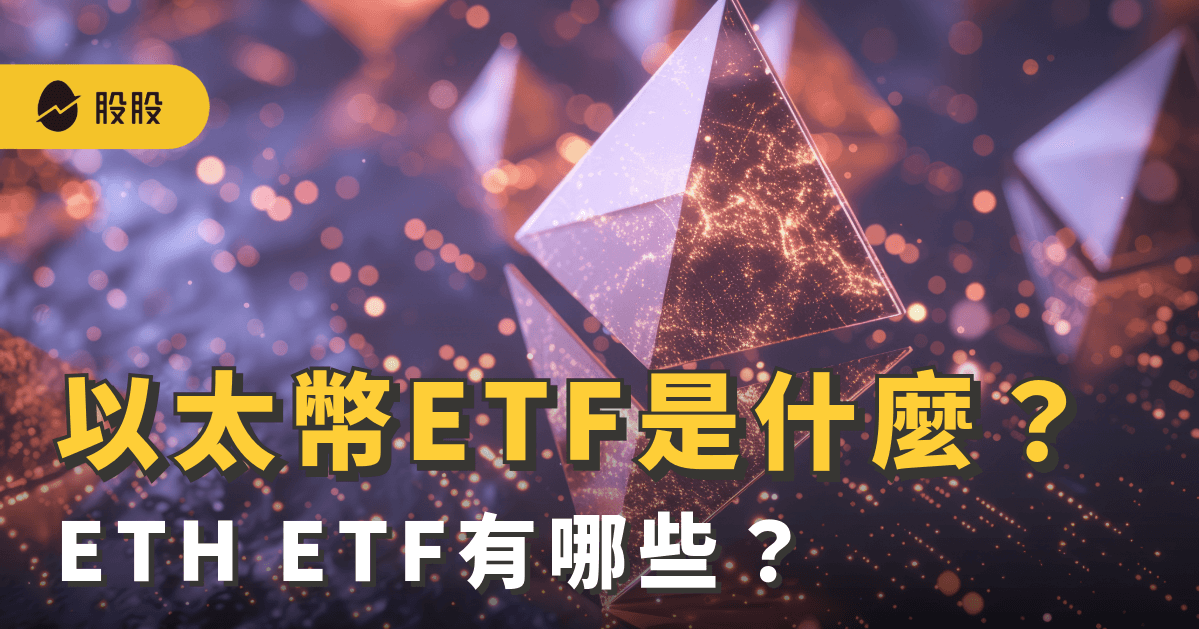 以太幣 (ETH) ETF是什麼？以太幣ETF有哪些？可投資嗎｜ ETF實戰