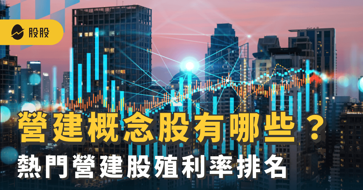 營建股大漲！營建概念股有哪些？熱門營建股殖利率排名 -股市分析