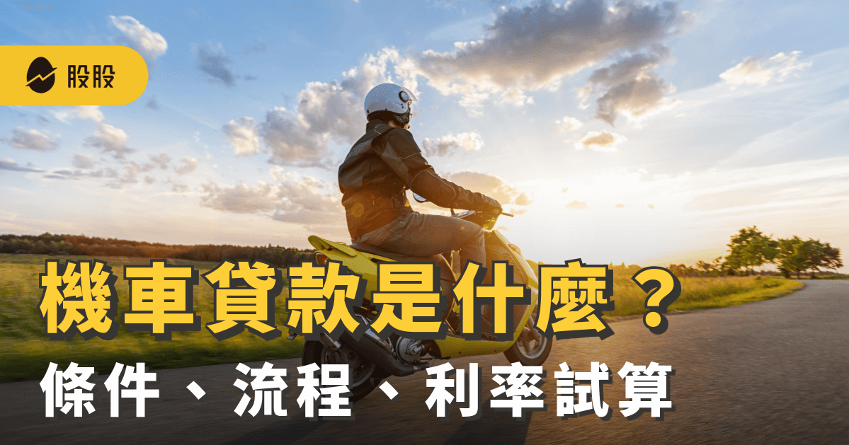 機車貸款是什麼？申請條件、流程，機車貸款利率試算 -小資理財