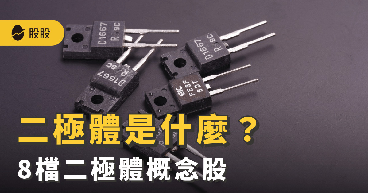 二極體是什麼？二極體的應用與趨勢：8檔二極體概念股 -股市分析