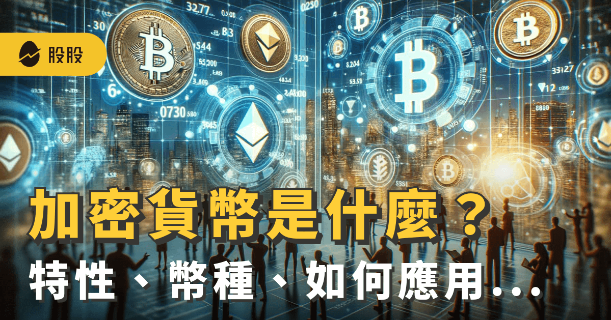 加密貨幣是什麼？與虛擬貨幣區別？加密貨幣6大特性、幣種、如何應用 