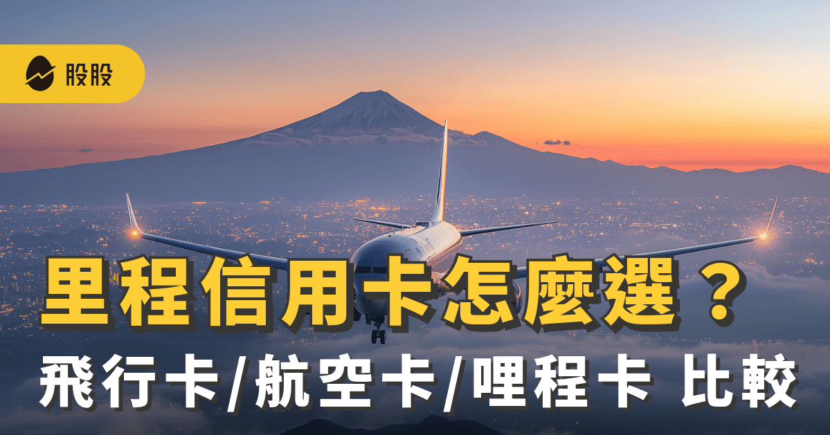 2026最新 里程信用卡怎麼選？飛行卡/航空卡/哩程卡 刷卡累積比較 -小資理財
