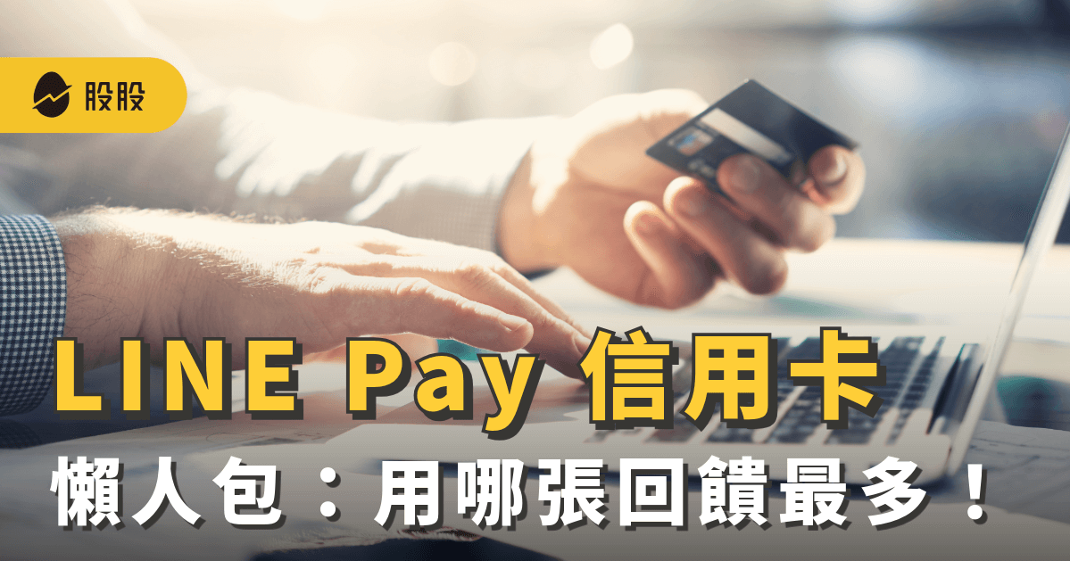 2025 Line Pay 信用卡推薦「最高17%回饋」最新優惠與通路-小資理財